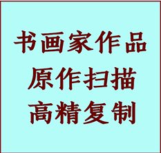 德兴书画作品复制高仿书画德兴艺术微喷工艺德兴书法复制公司